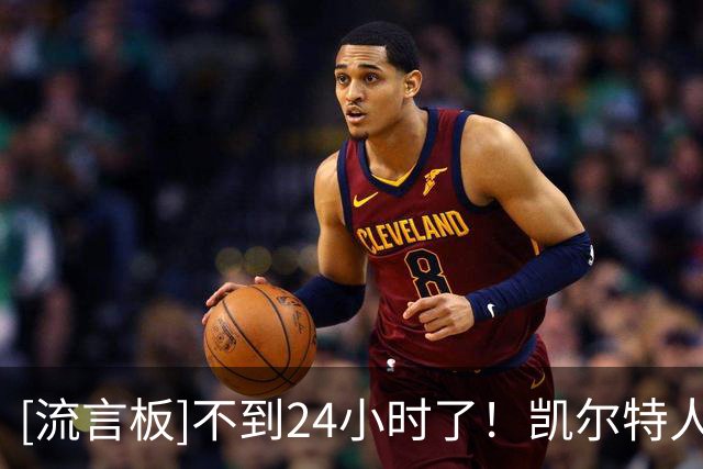 [流言板]不到24小时了！凯尔特人官方Ins为明日的主场揭幕战预热